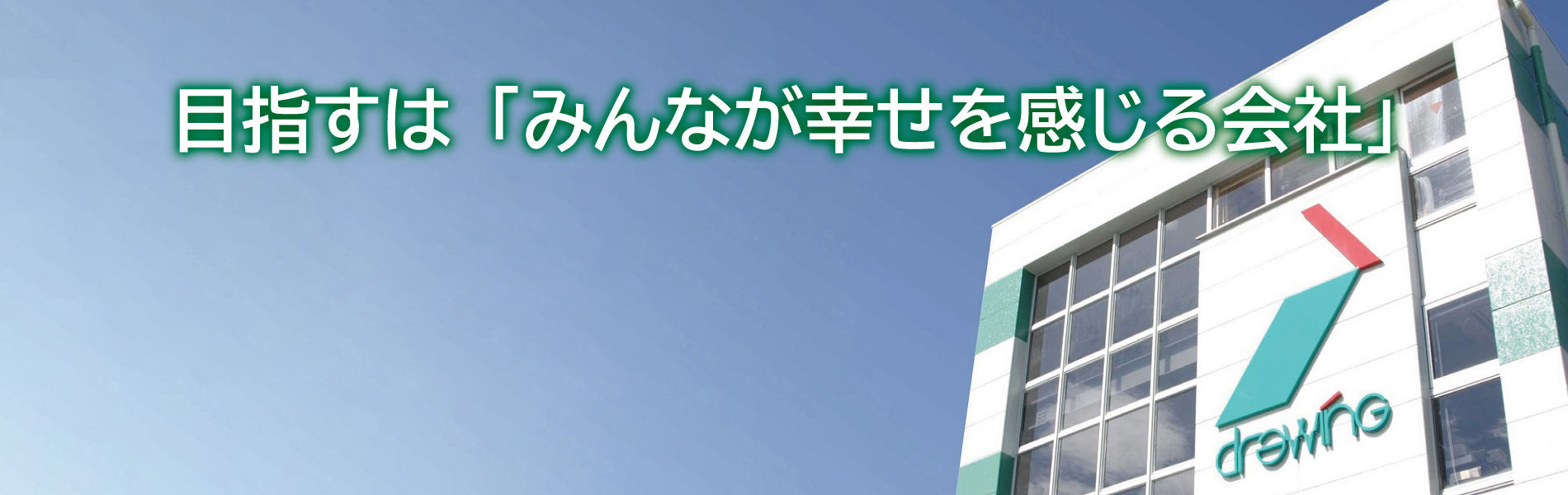 私たちが目指すもの「みんなが幸せを感じる会社」