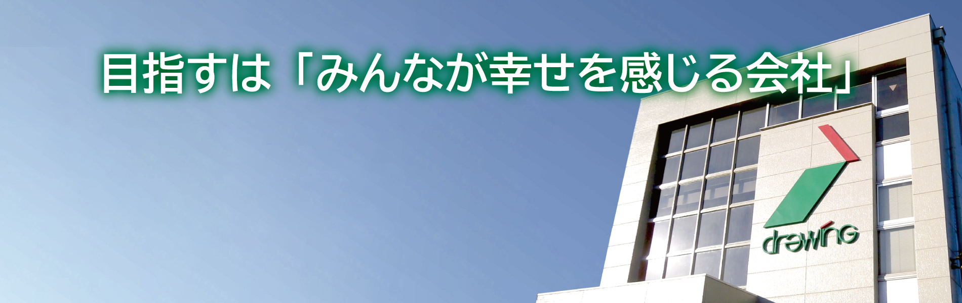 私たちが目指すもの「みんなが幸せを感じる会社」